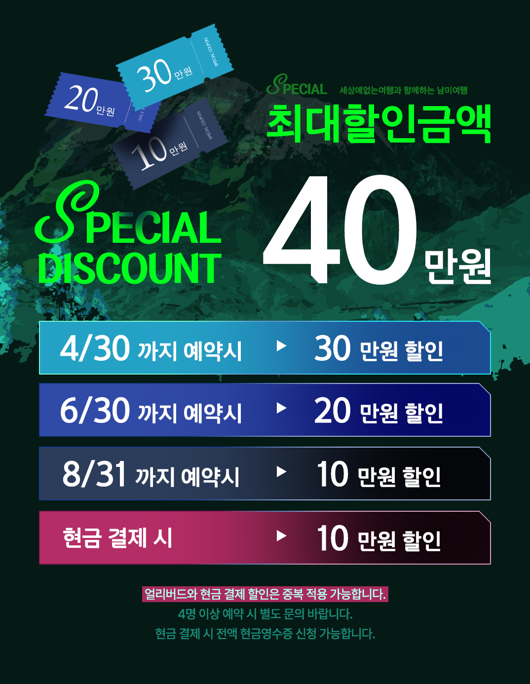 일생에 단 한 번, 완벽한 남미여행 27일 시즌오프닝 프로모션