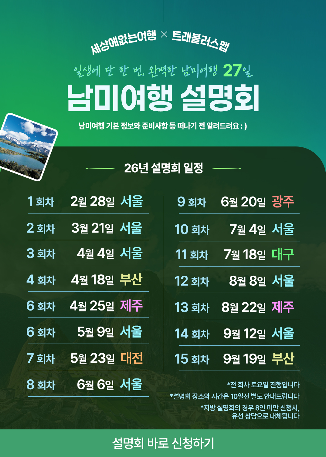 남미여행 설명회 (일생에 단 한 번, 완벽한 남미여행 27일)