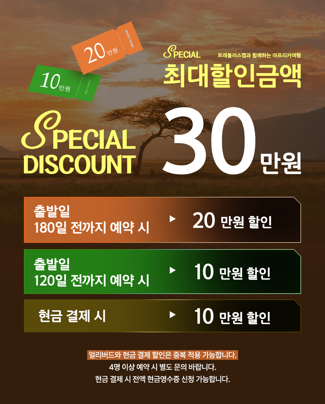 아프리카 동남부 일주 얼리버드 최대 30만원 할인