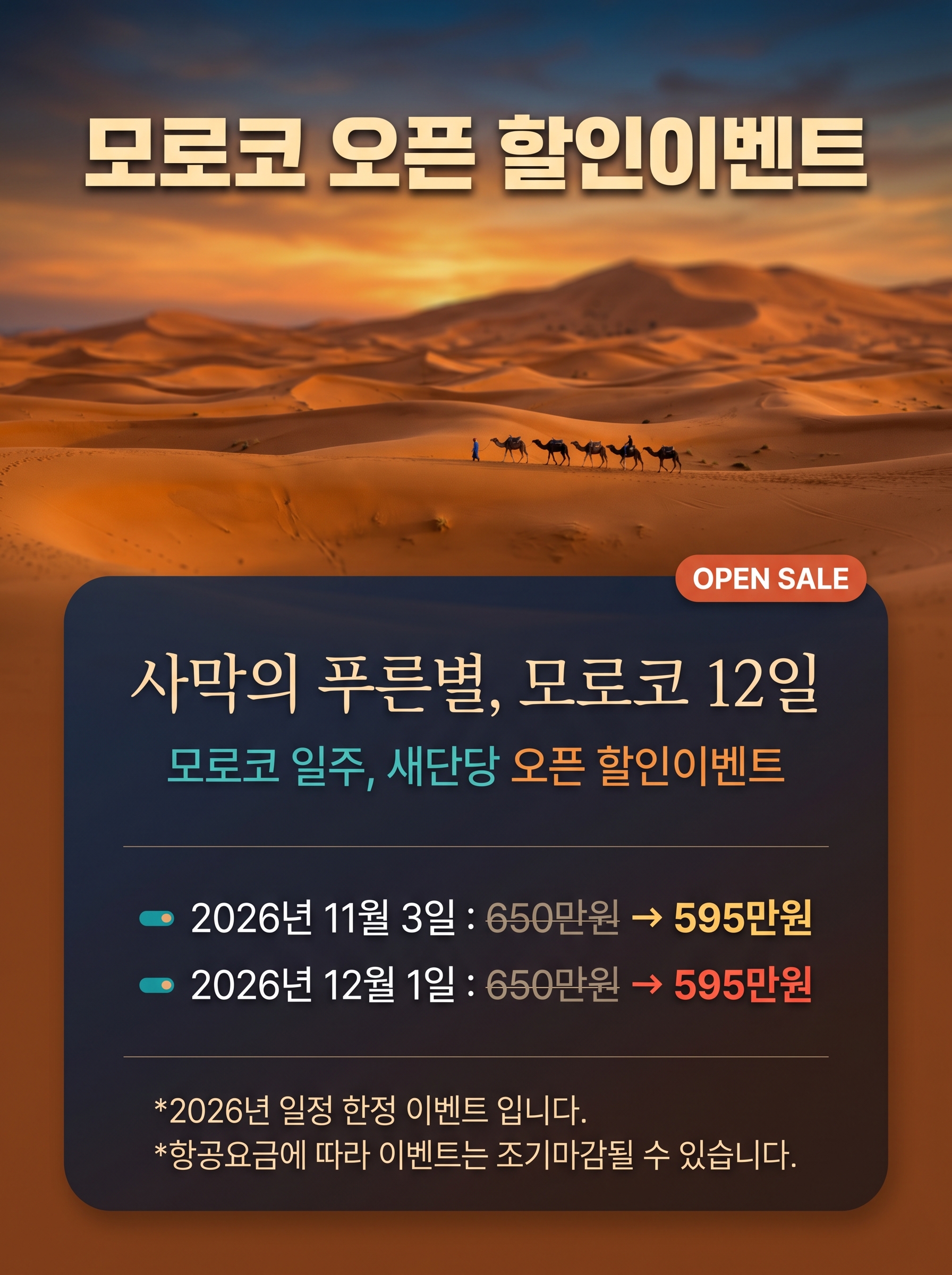 모로코 오픈 할인이벤트