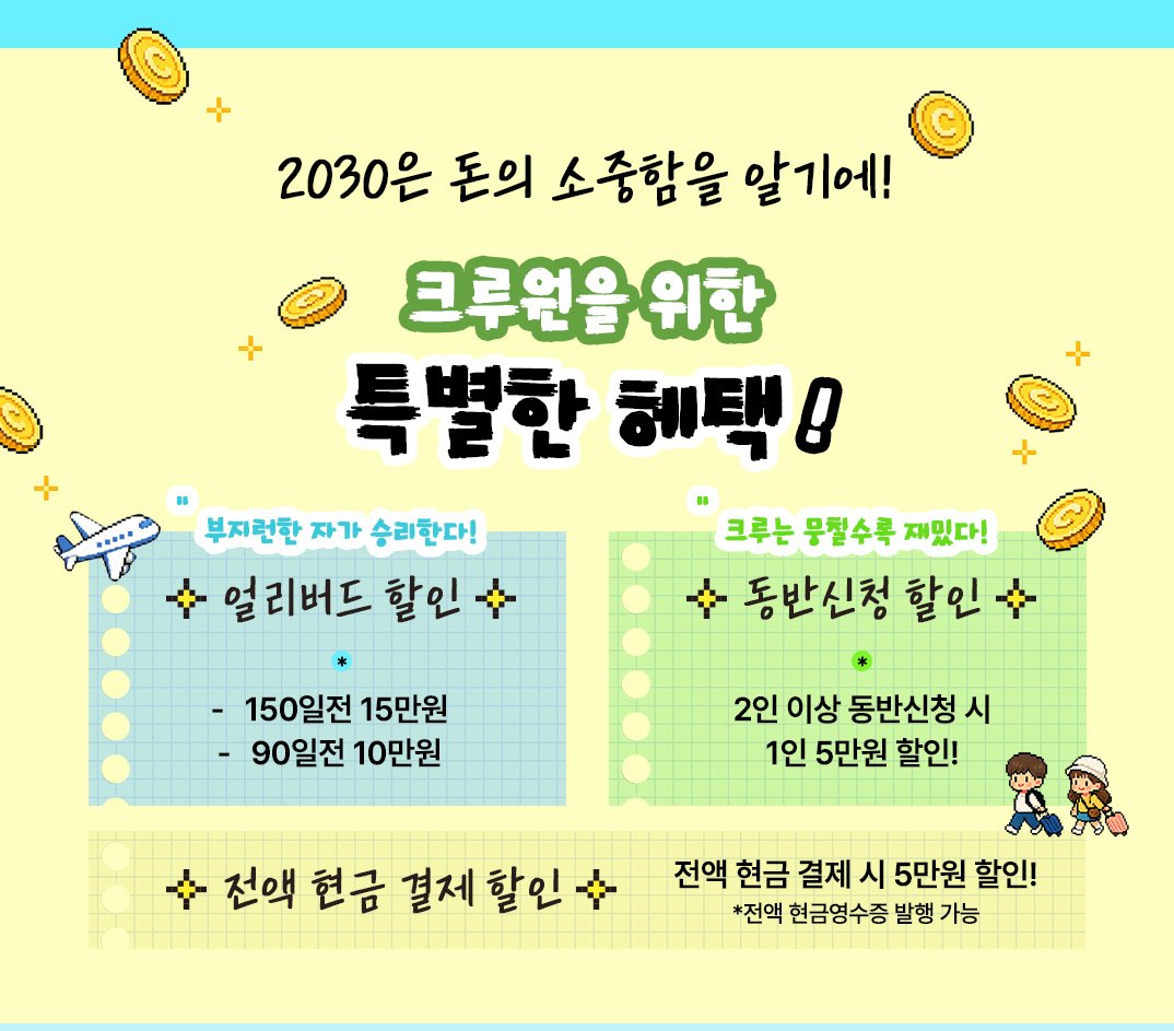 남미 크루투어 할인이벤트